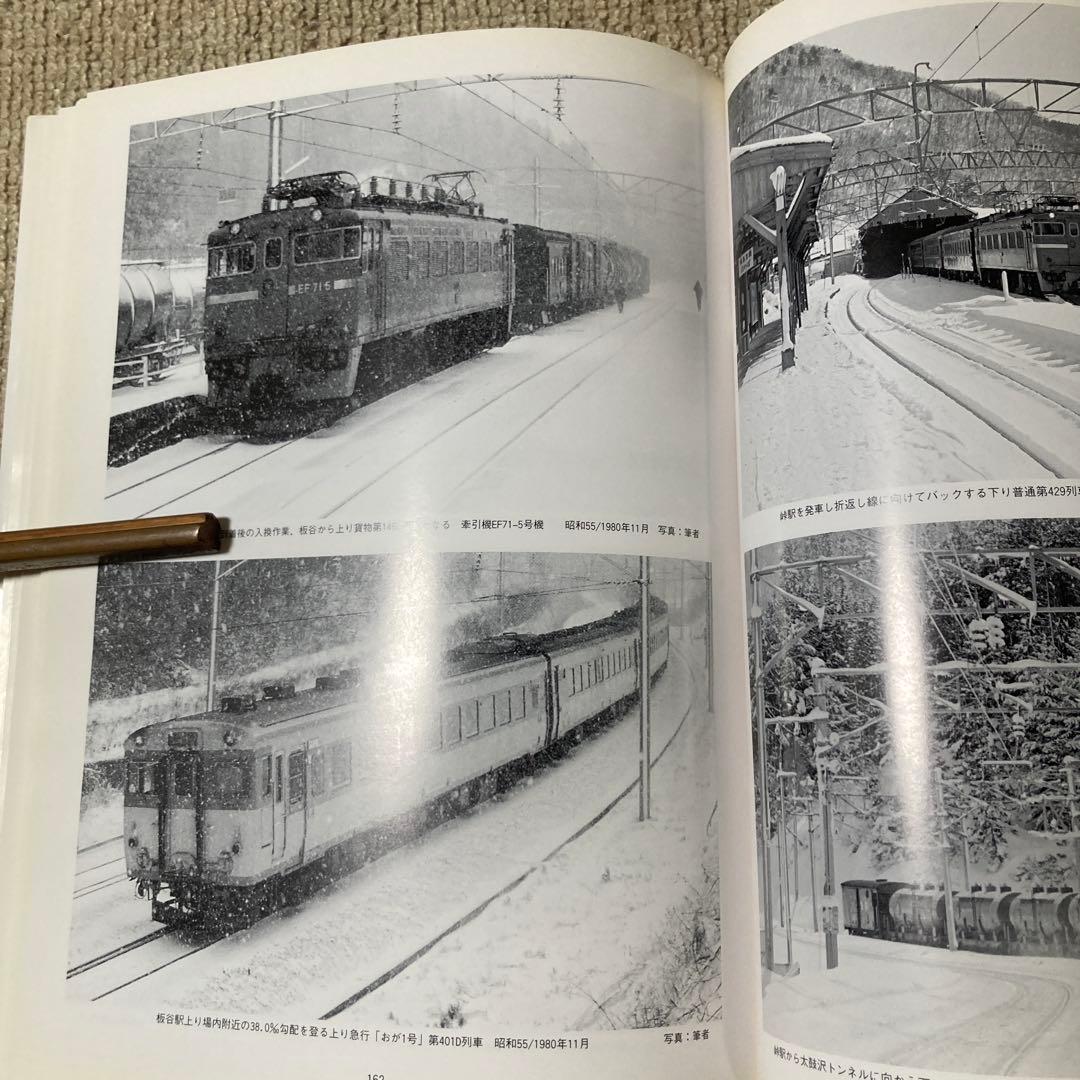 【鉄道愛好家】奥羽本線福島 米沢間概史　進藤義朗　大型本　写真多数