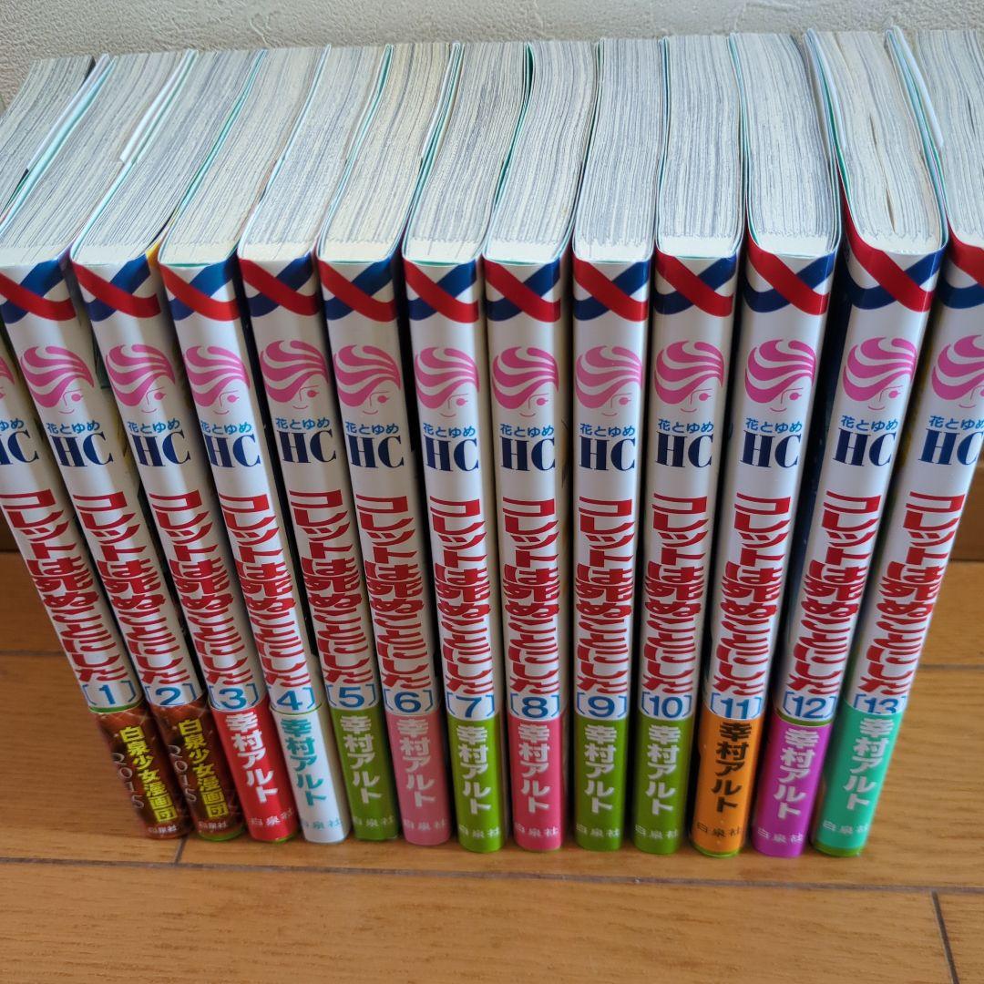 コレットは死ぬことにした 全巻＆―女神編―