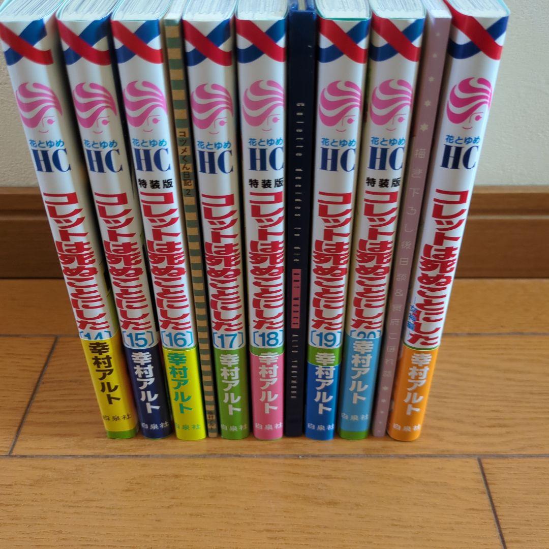 コレットは死ぬことにした 全巻＆―女神編―