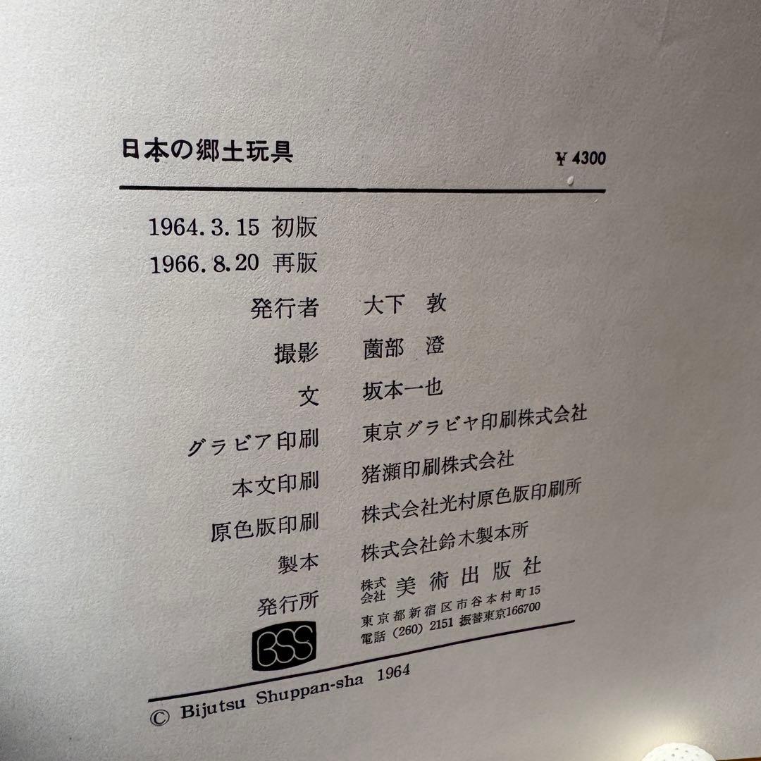 貴重 日本の郷土玩具　美術出版社　坂本一也　1962年　昭和レトロ
