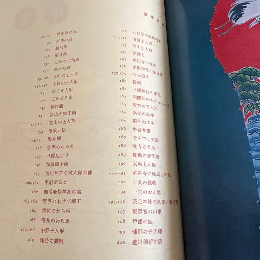 貴重 日本の郷土玩具　美術出版社　坂本一也　1962年　昭和レトロ