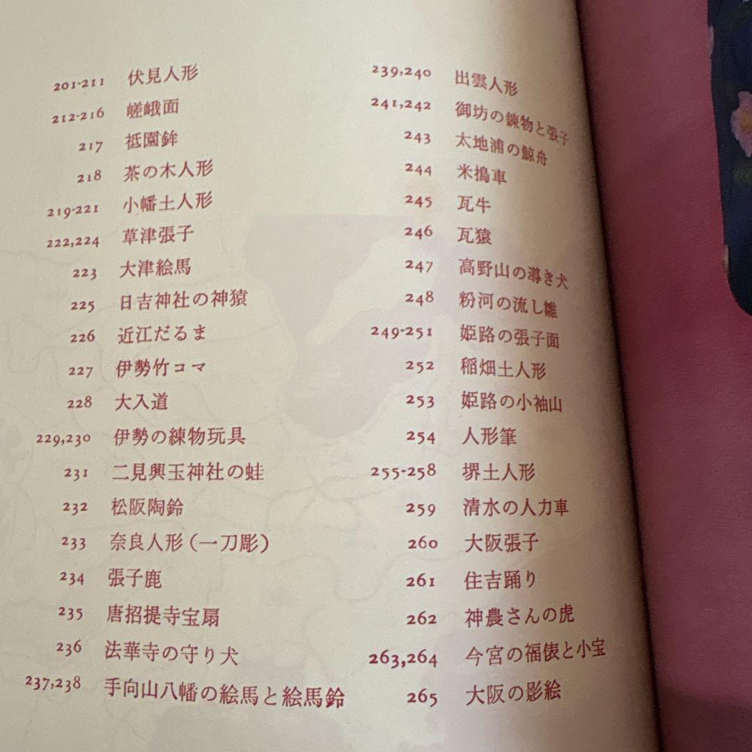 貴重 日本の郷土玩具　美術出版社　坂本一也　1962年　昭和レトロ