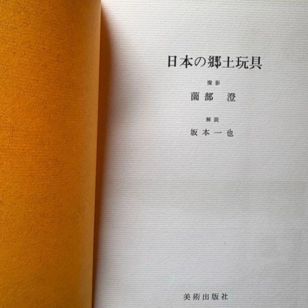 貴重 日本の郷土玩具　美術出版社　坂本一也　1962年　昭和レトロ