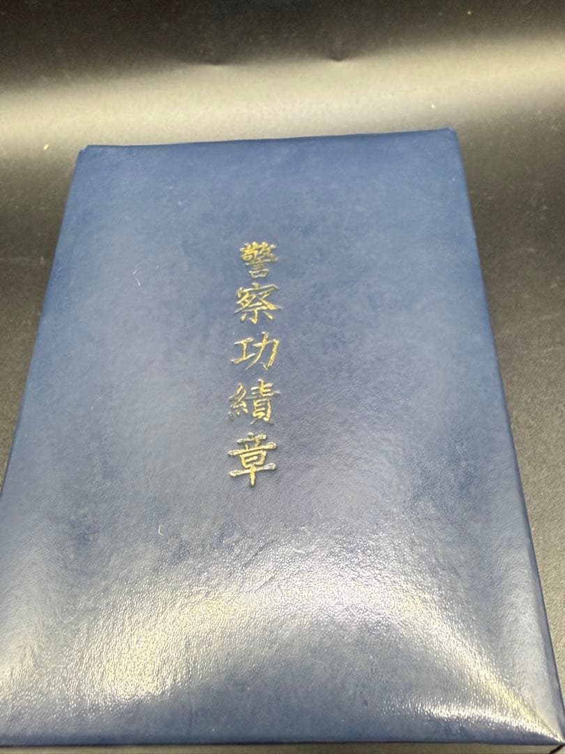 功績章 箱入り 大小2個 ケース付き