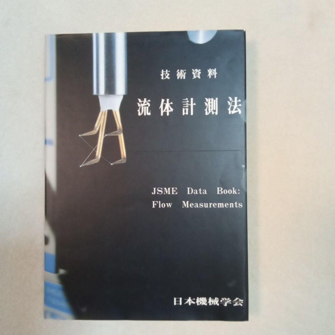 流体計測法　日本機械学会　技術資料