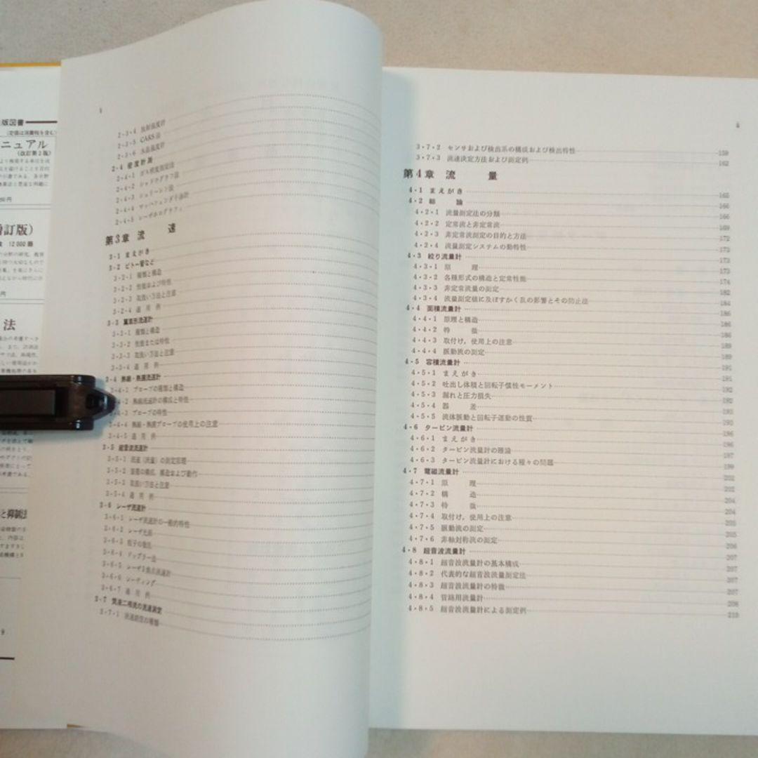 流体計測法　日本機械学会　技術資料