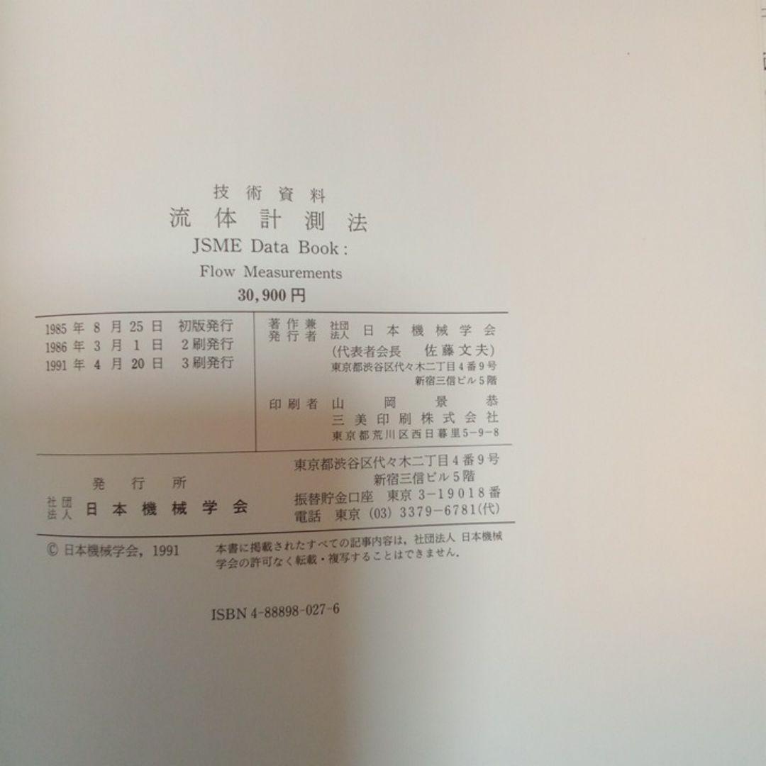 流体計測法　日本機械学会　技術資料