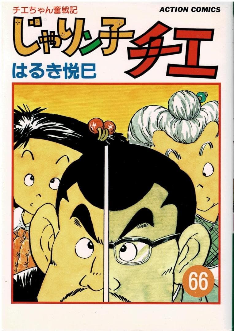 ②■4冊■「じゃりン子チエ」64,65,66,67巻【最終巻】はるき悦巳■双葉社