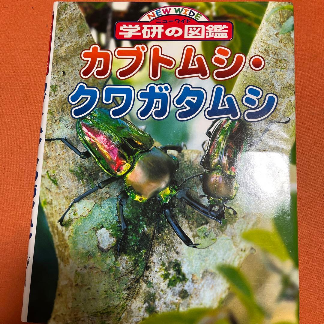 【未使用・即日発送】学研の図鑑 12冊セット