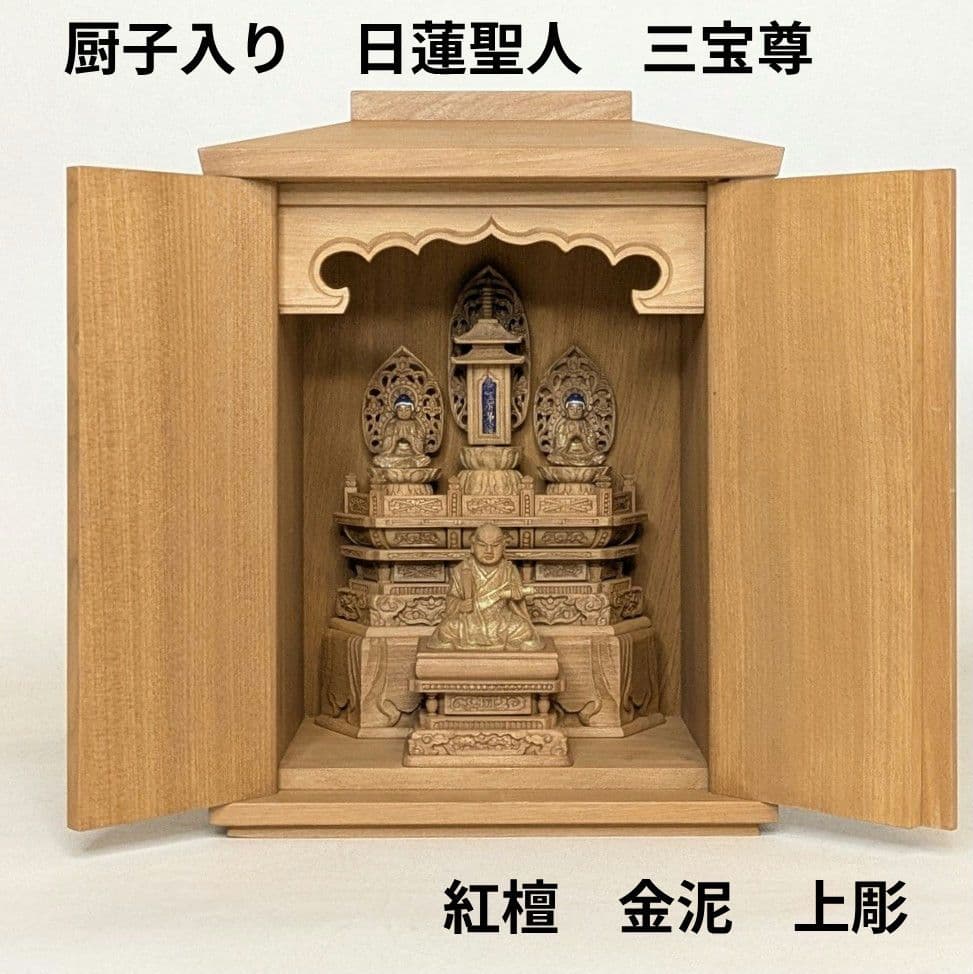 【セール・新品】 厨子入り　日蓮聖人　三宝尊　紅檀　金泥　総高さ約21㎝