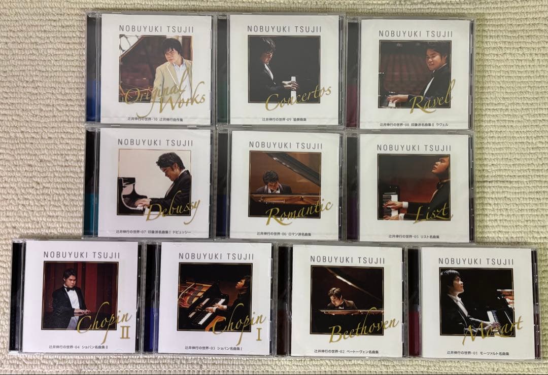 未開封含む 辻井伸行の世界 CD 全10巻 名曲集 自作集