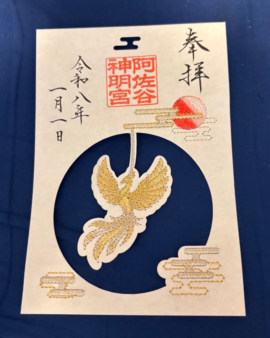阿佐ヶ谷神明宮　元旦朱印　四種類