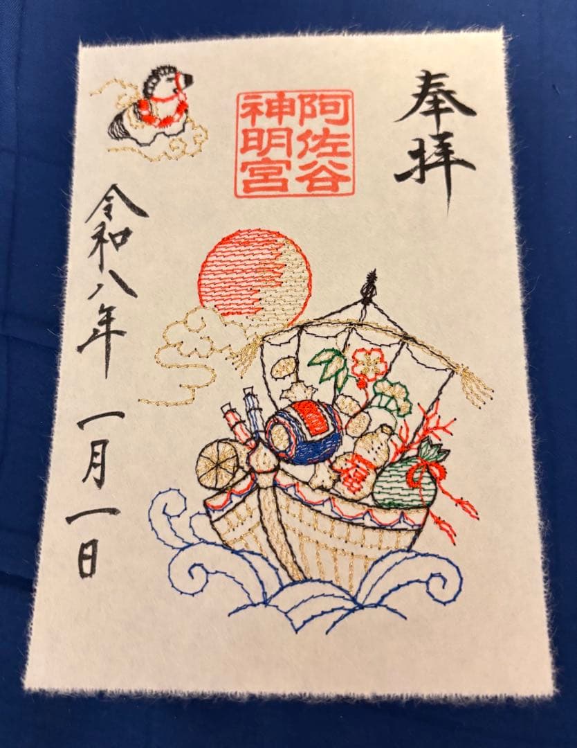 阿佐ヶ谷神明宮　元旦朱印　四種類