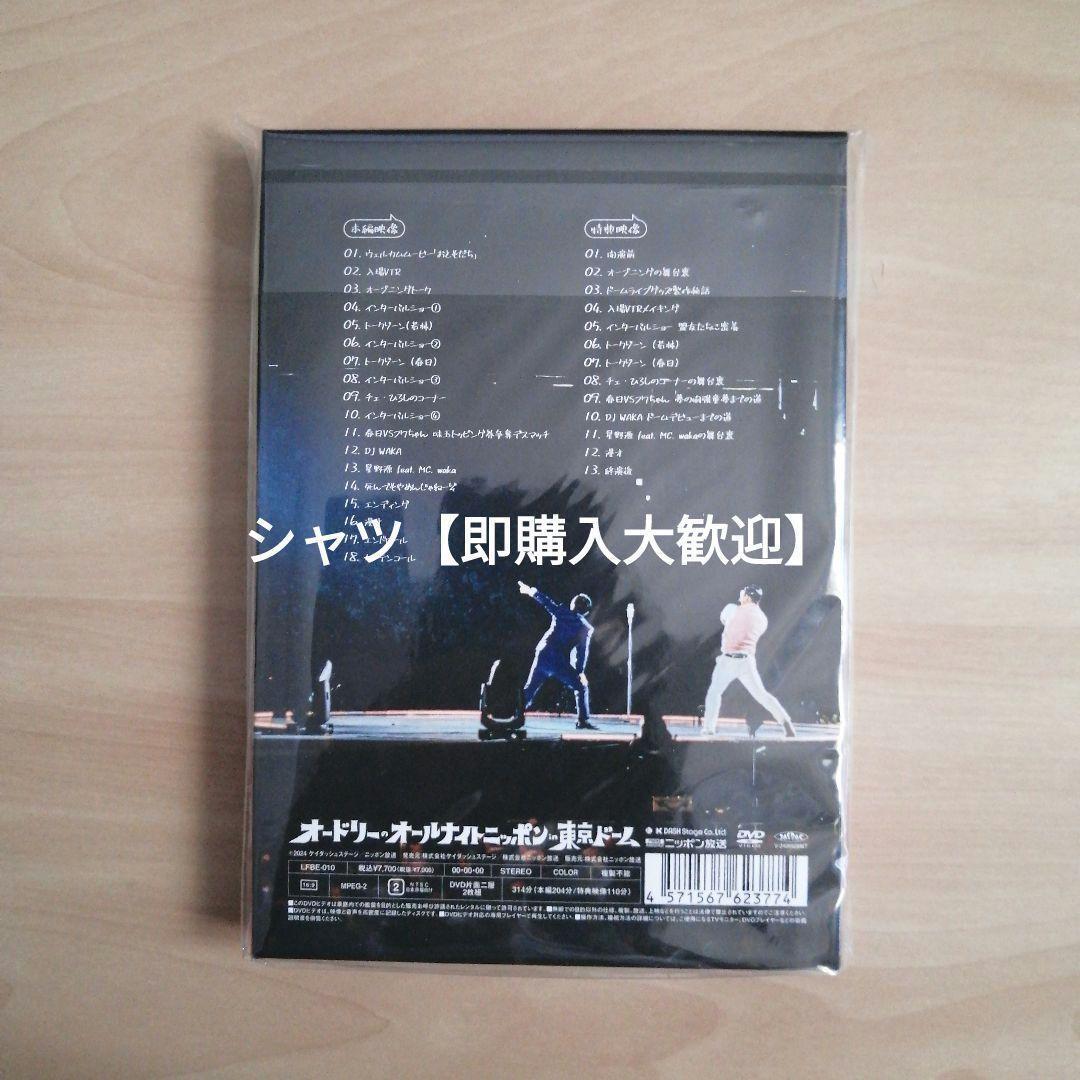【人気！】新品未開封★オードリーのオールナイトニッポン in 東京ドーム DVD