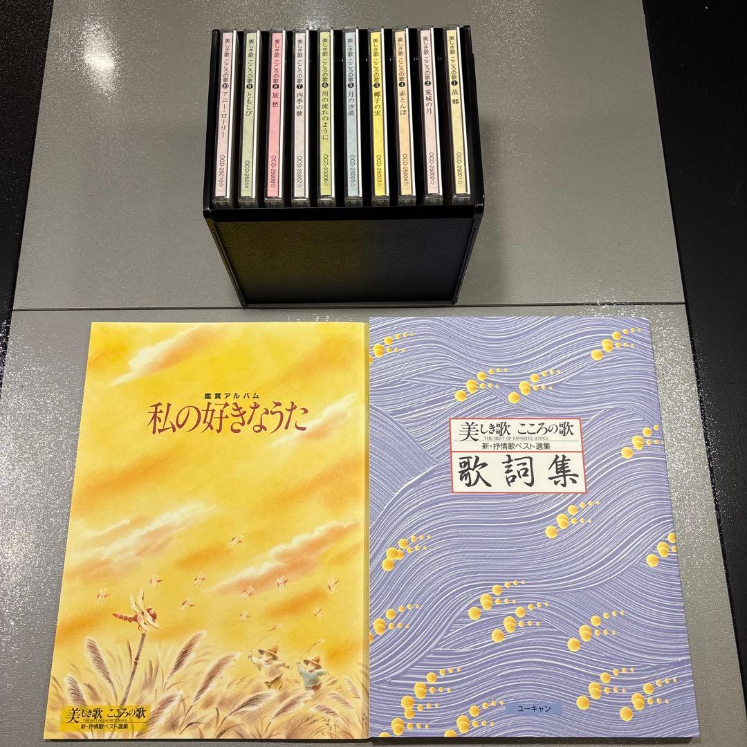 【新品未使用】ユーキャン 美しき歌こころの歌 CD10枚 昭和歌謡