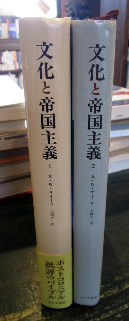 文化と帝国主義 1・2セット
