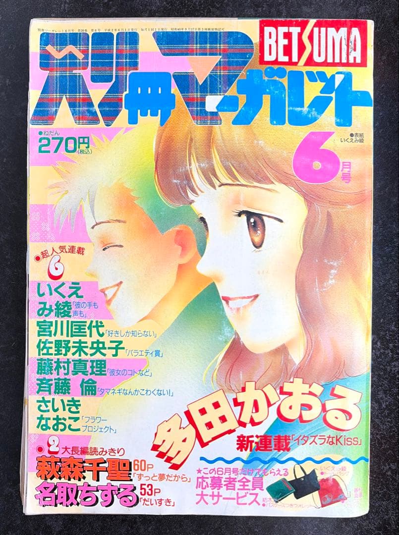 ●別冊少女マーガレット 1990年 6月号 ●新連載 イタズラなKiss