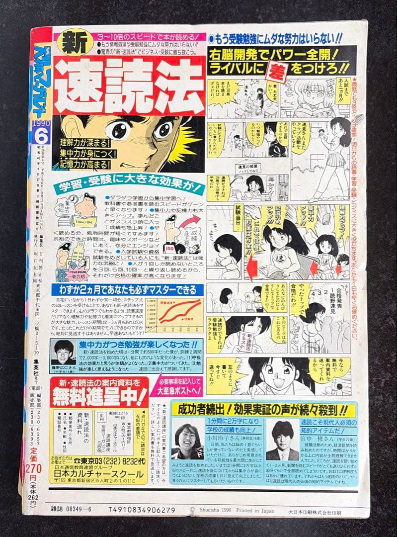 ●別冊少女マーガレット 1990年 6月号 ●新連載 イタズラなKiss
