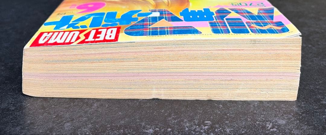 ●別冊少女マーガレット 1990年 6月号 ●新連載 イタズラなKiss