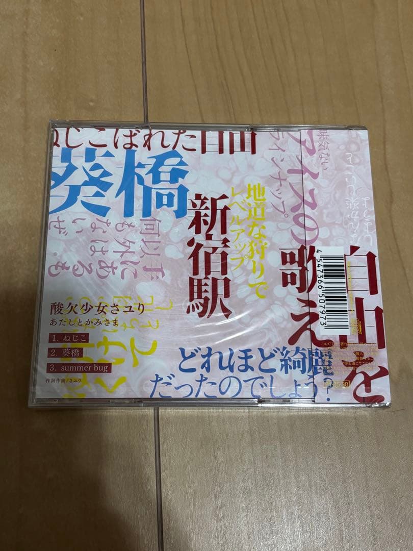 【新品未開封】さユりツアー 「あたしとかみさま」会場限定弾き語りCD
