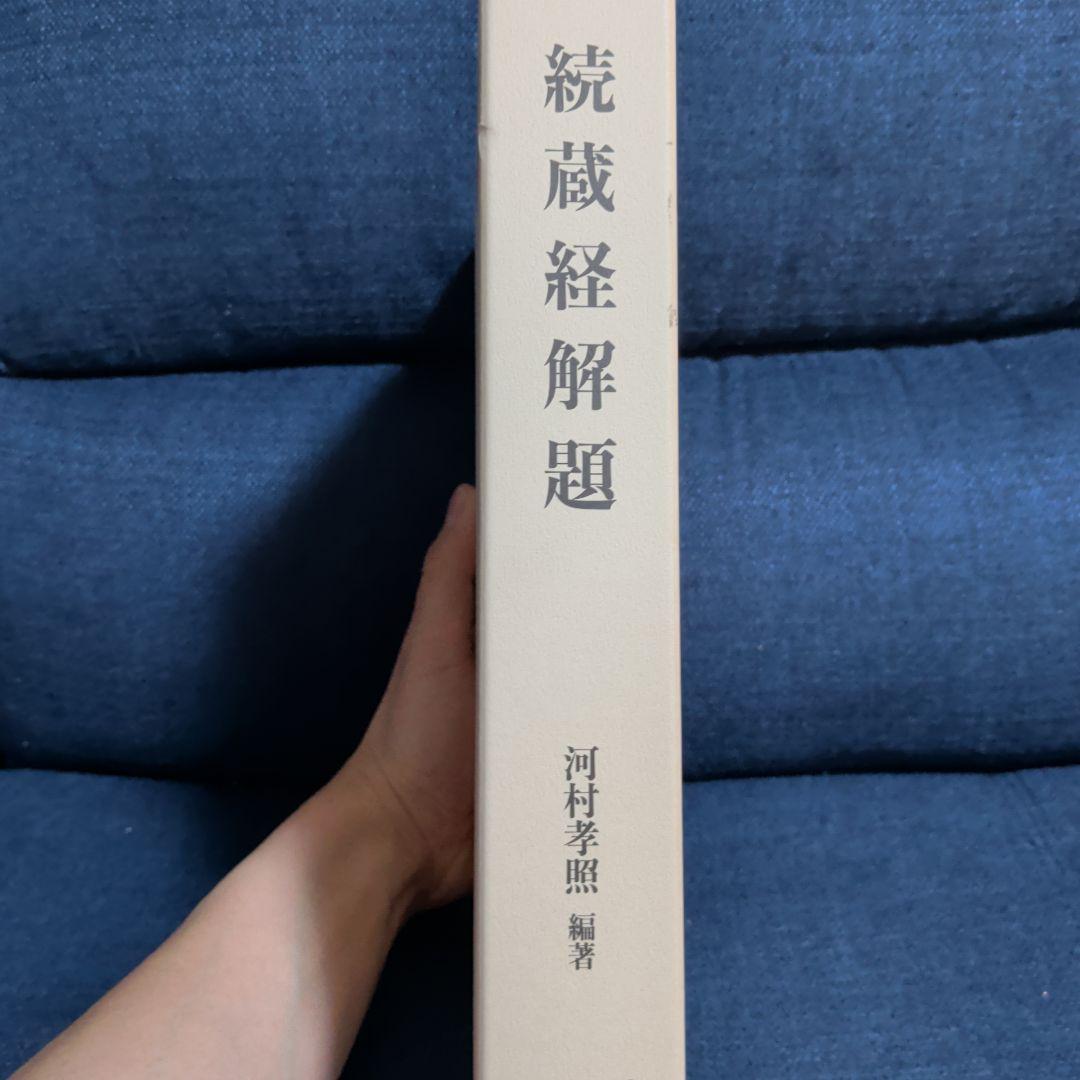 続蔵経解題 河村孝照著 国書刊行会
