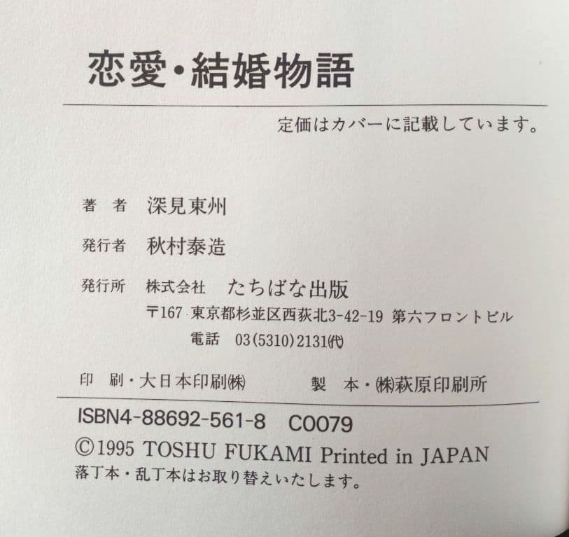 恋愛・結婚物語　深見東州