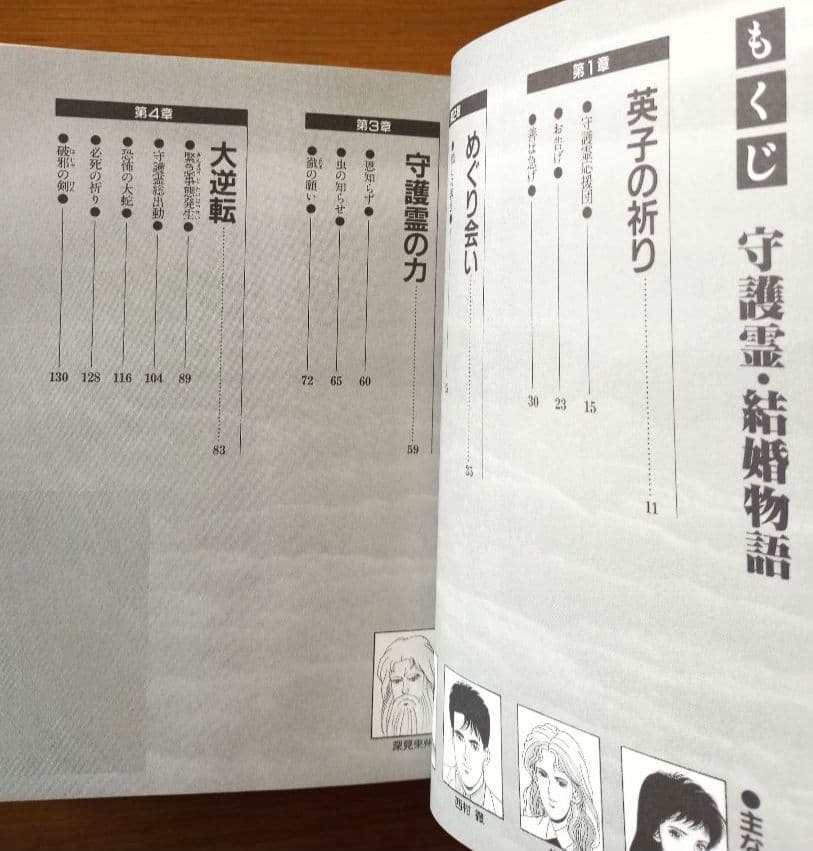 恋愛・結婚物語　深見東州