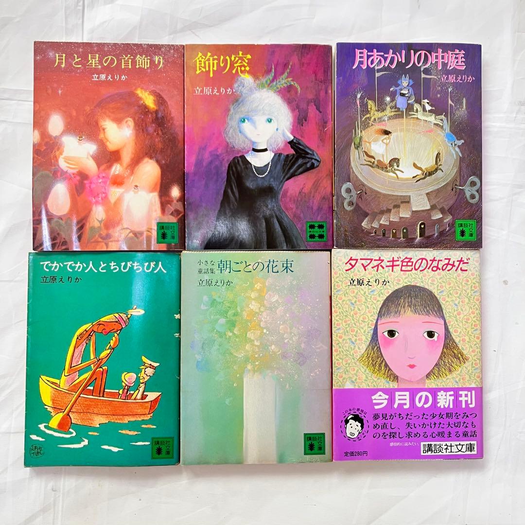 貴重♡レア♡絶版♡立原えりか♡小説・文庫♡6冊セット♡初版あり