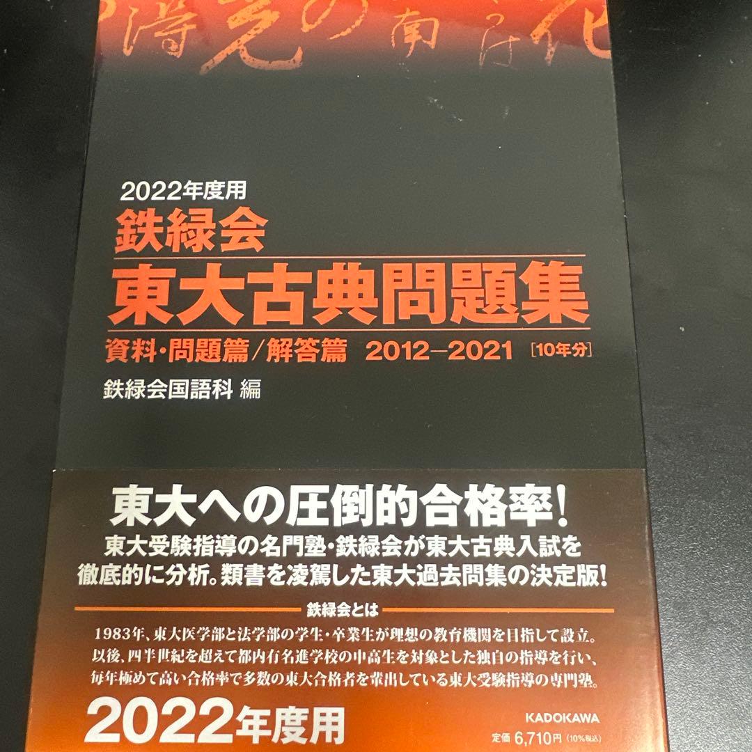 鉄緑会東大数学40年、化学10年、物理10年、古典10年 理系セット