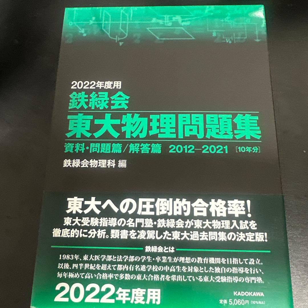 鉄緑会東大数学40年、化学10年、物理10年、古典10年 理系セット