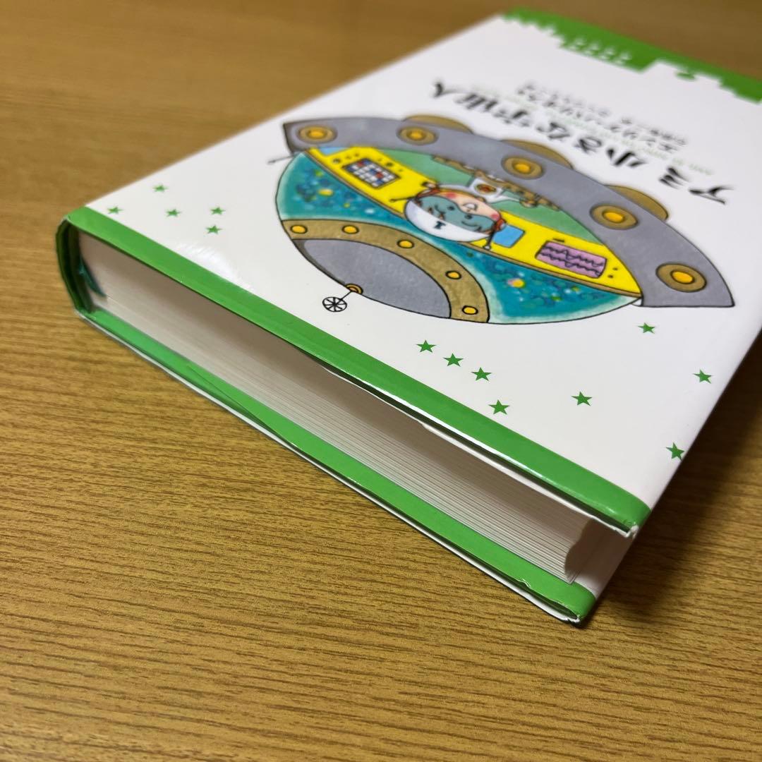 アミ小さな宇宙人　さくらももこ　ハードカバー【単行本】