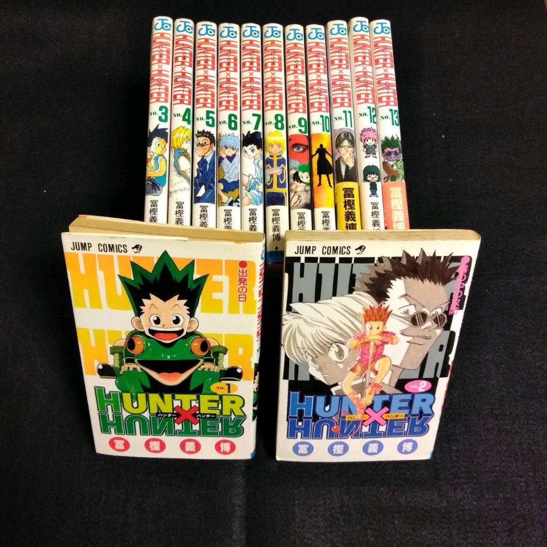 【全て初版】HUNTER×HUNTER 1~13巻 First edition