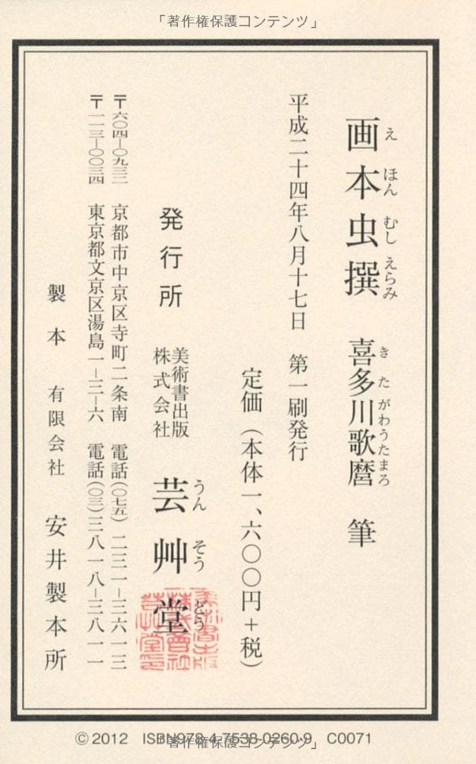 歌麿 画本虫撰 9/7 べらぼう登場 狂歌絵本 復刻 豆本