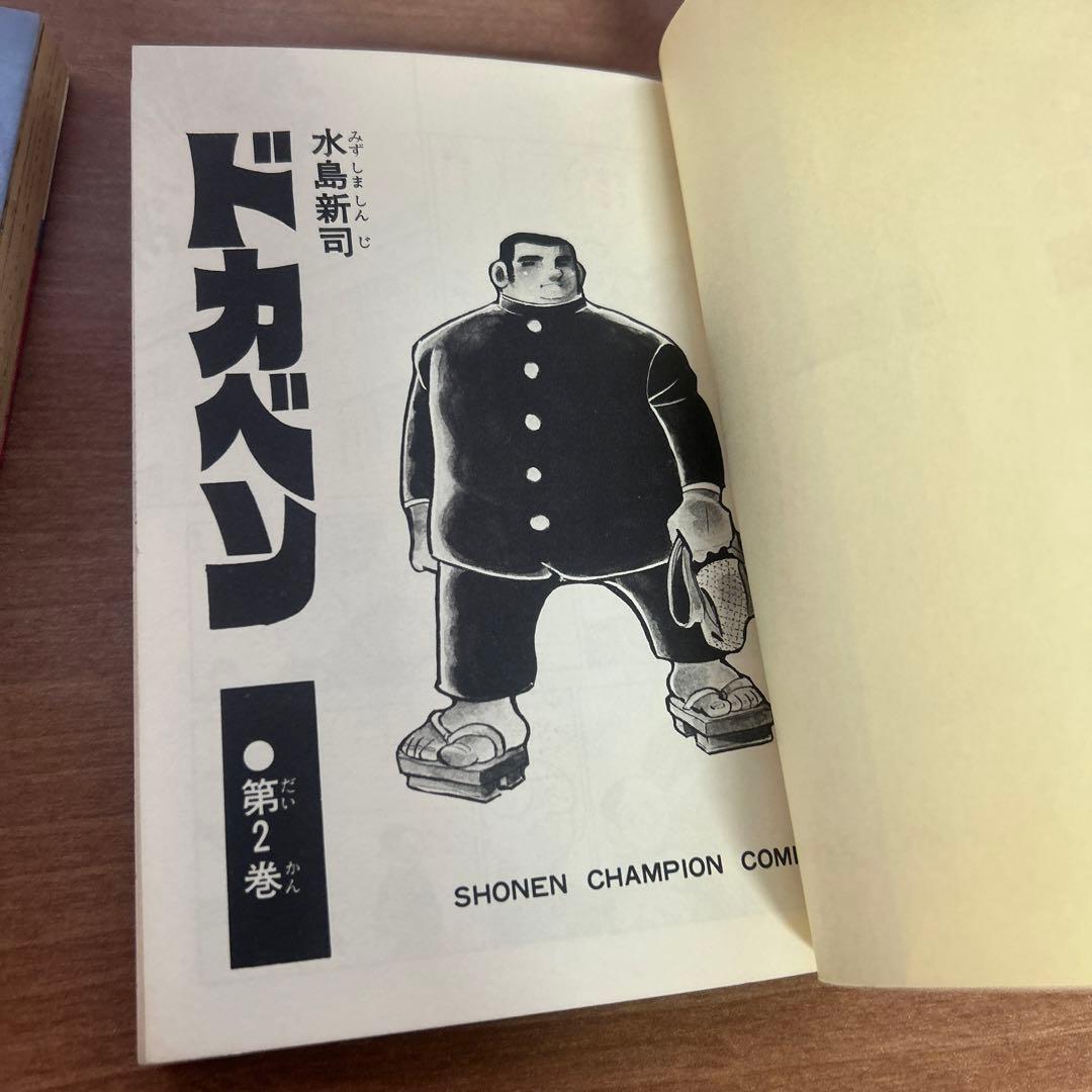ドカベン 2巻 初版 水島新司 少年チャンピオン 当時物 昭和 秋田書店