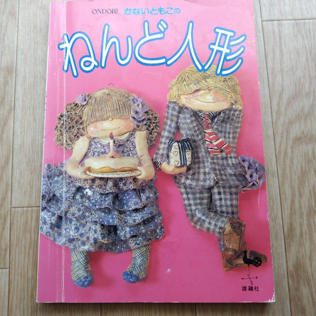 かないともこ 粘土の壁飾り人形 他7冊 まとめ売り