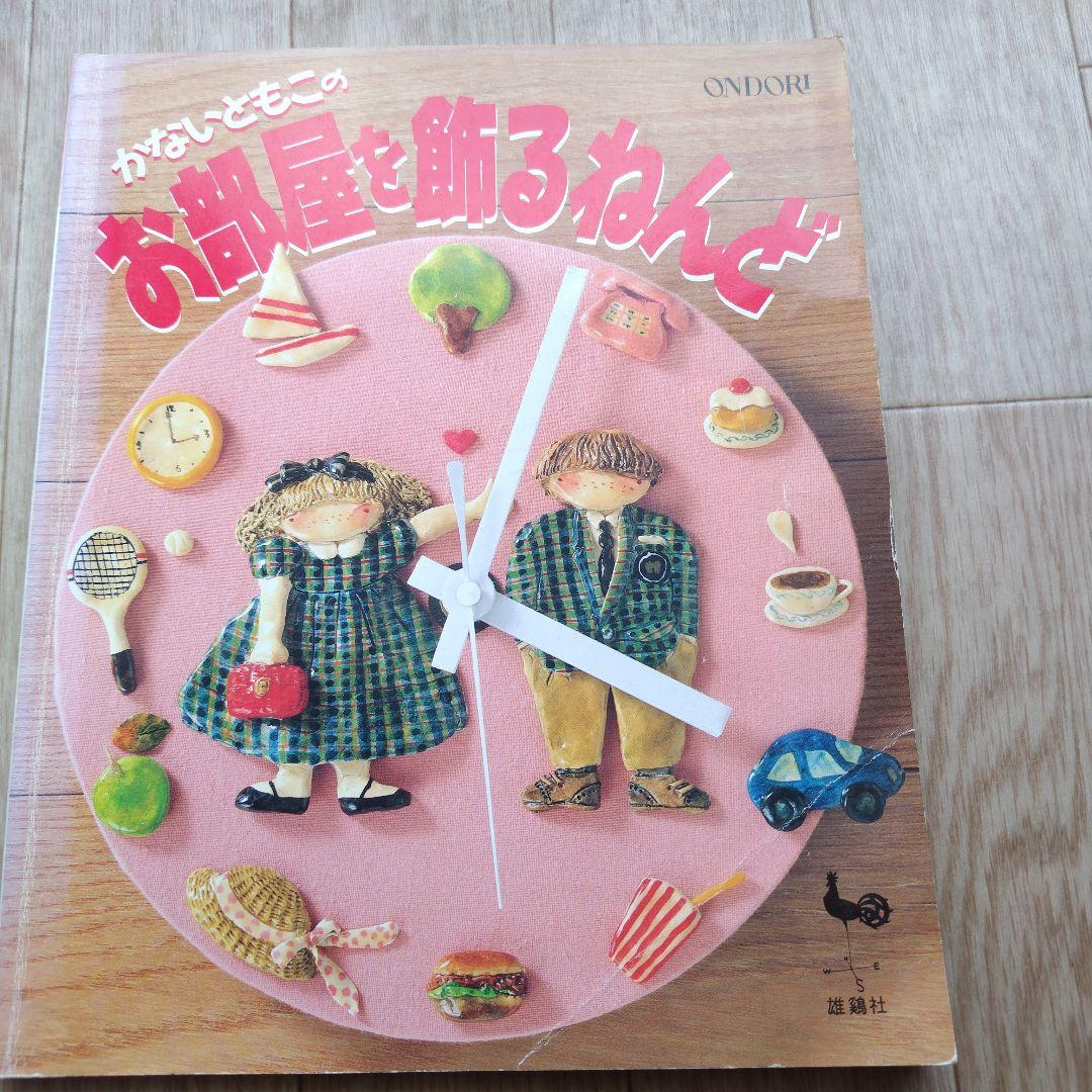 かないともこ 粘土の壁飾り人形 他7冊 まとめ売り