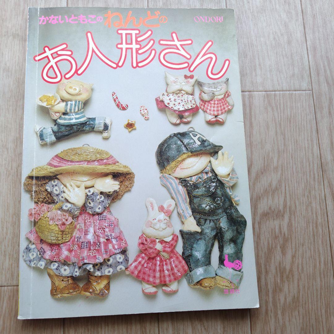 かないともこ 粘土の壁飾り人形 他7冊 まとめ売り