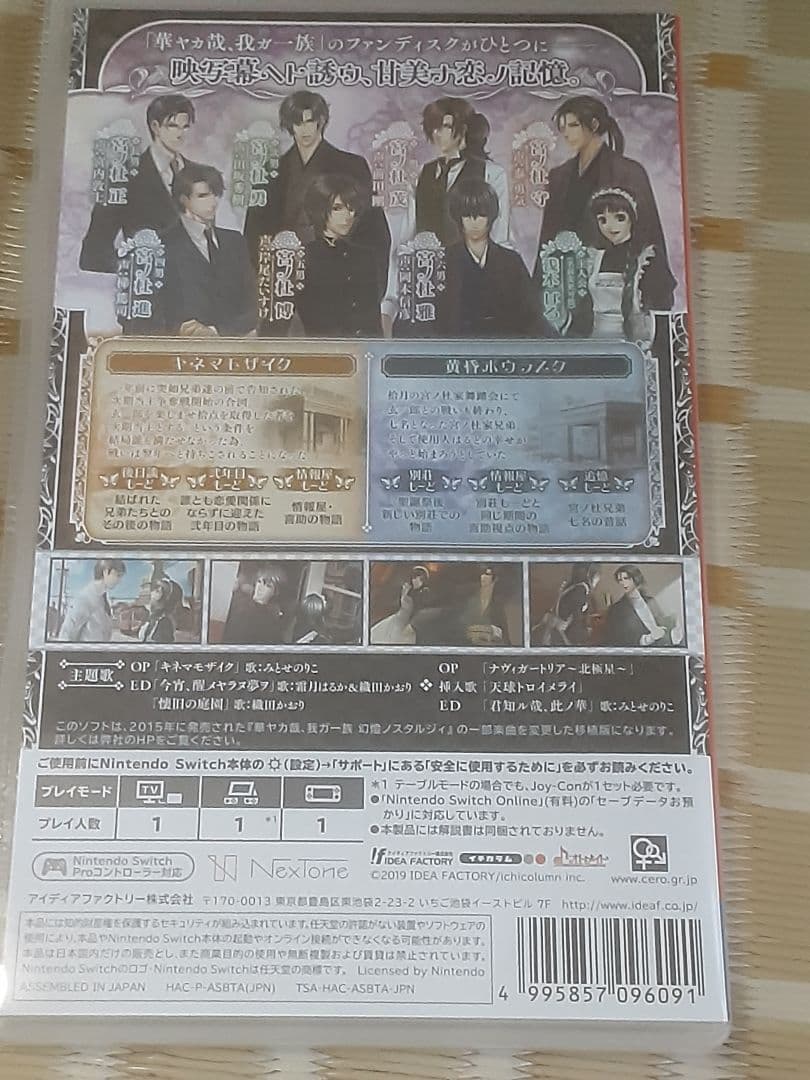 華ヤカ哉、我ガ一族 幻燈ノスタルジィ for Nintendo Switch
