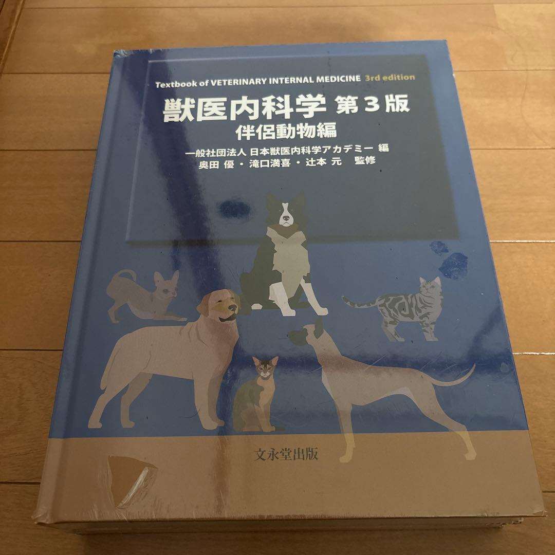 獣医内科学 第3版 伴侶動物編　産業動物編