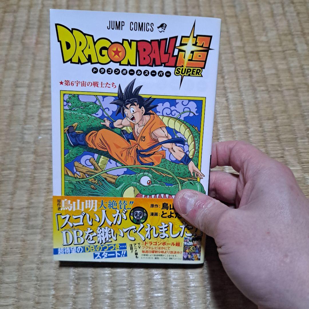 た*ぃ様 DRAGON BALL 超　1巻初版帯付き 鳥山明