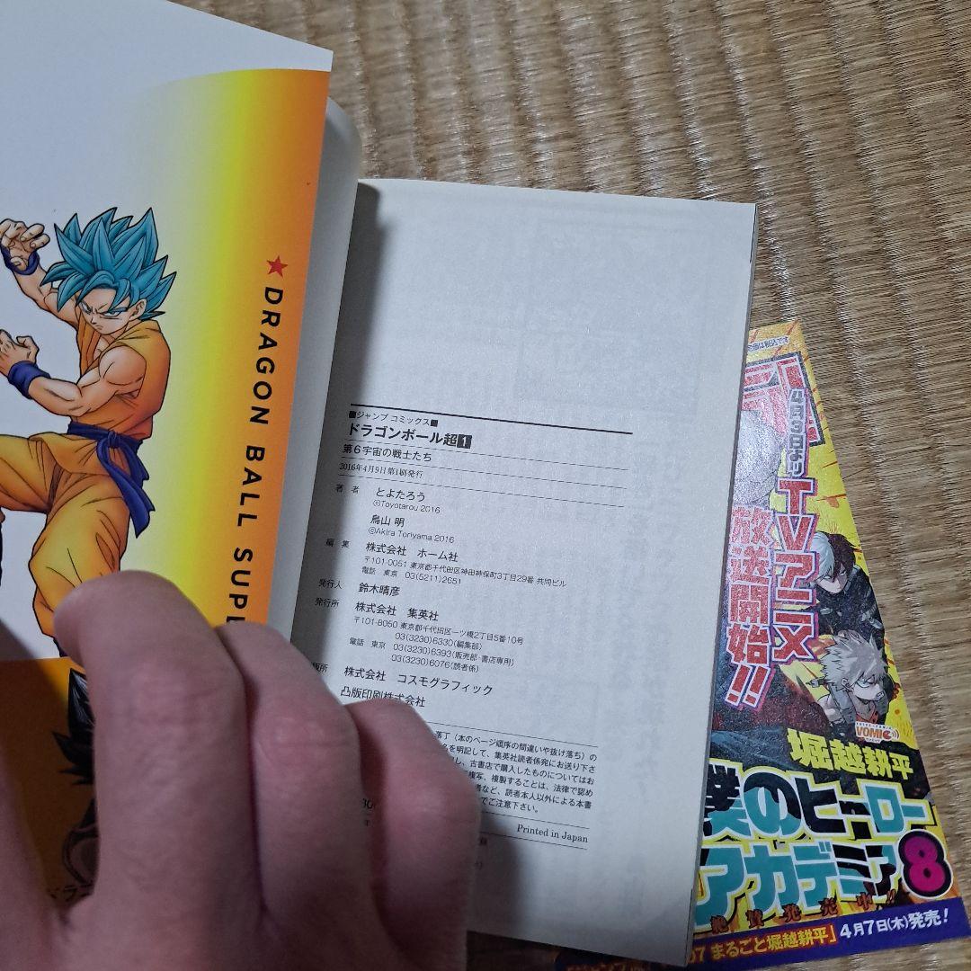 た*ぃ様 DRAGON BALL 超　1巻初版帯付き 鳥山明