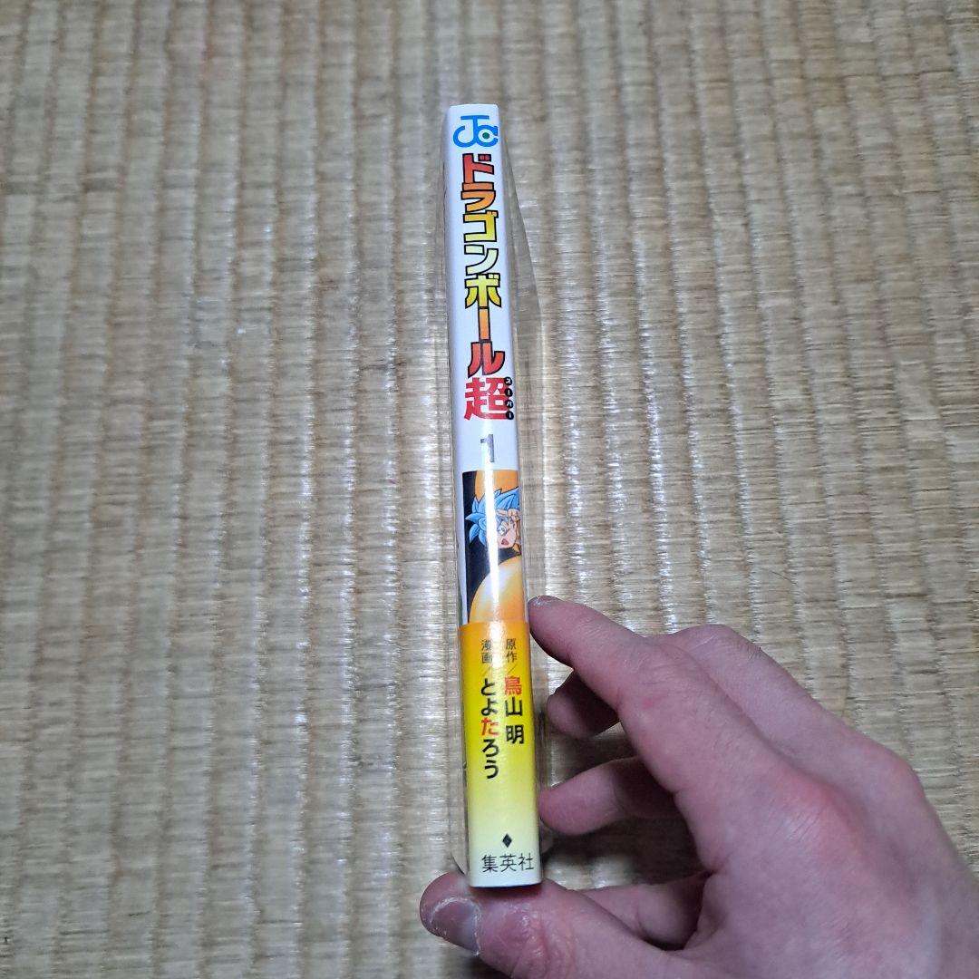 た*ぃ様 DRAGON BALL 超　1巻初版帯付き 鳥山明