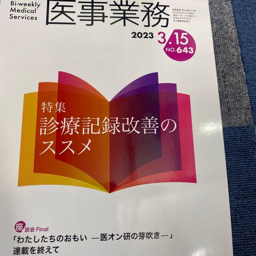 医事業務 2023年1年分