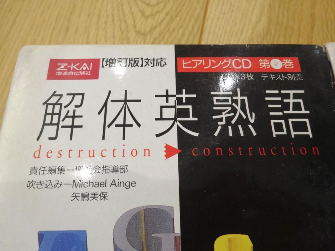 レア？　解体英熟語　ヒアリングCD　２つセット