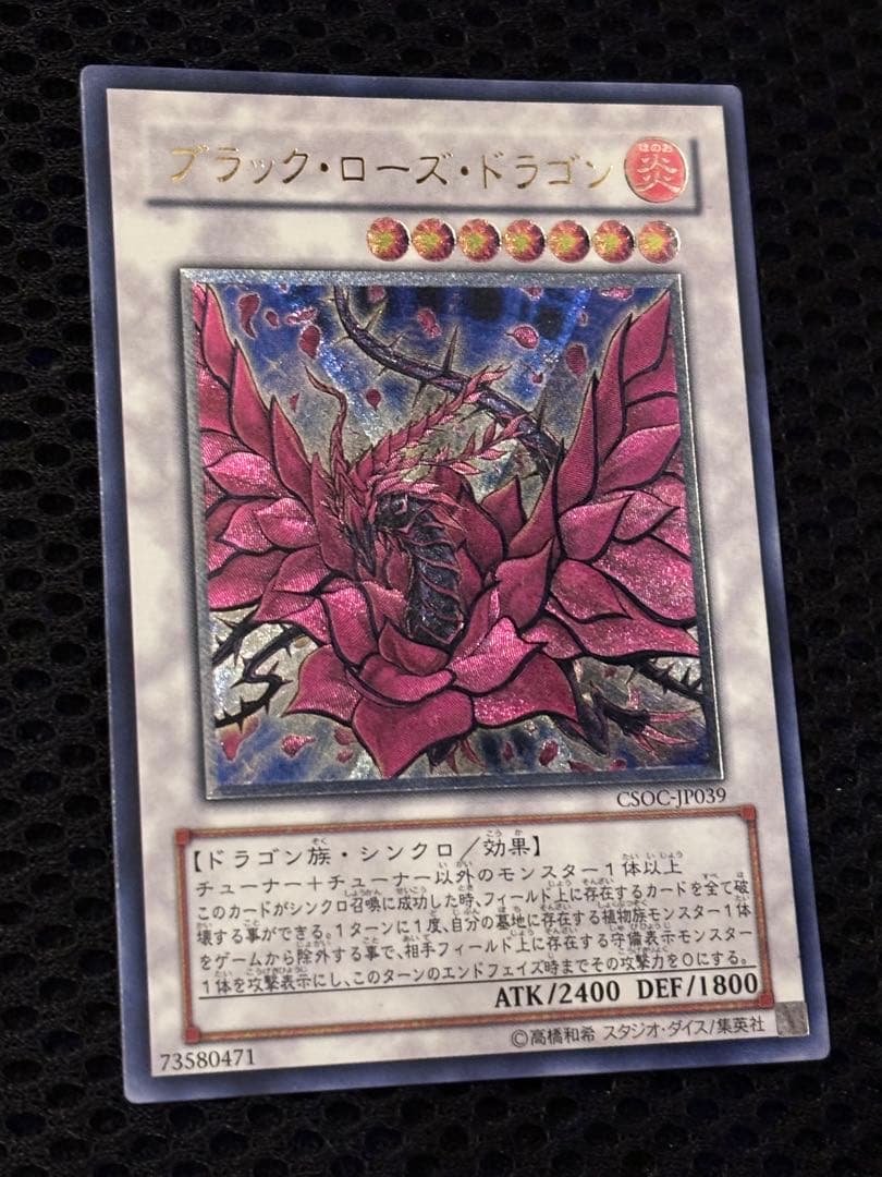 ヨ*ー様 極美品　ブラック・ローズ・ドラゴン　レリーフ　アルティメット　遊戯王
