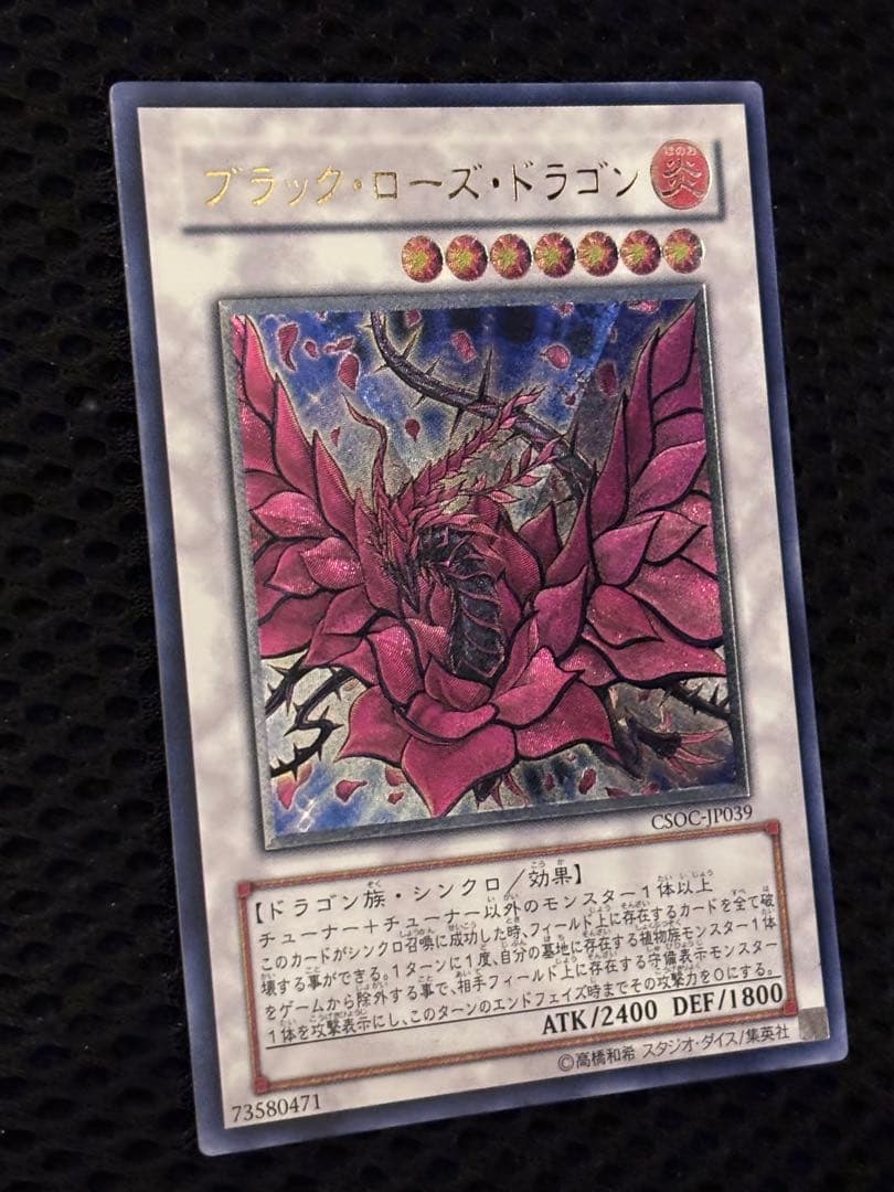 ヨ*ー様 極美品　ブラック・ローズ・ドラゴン　レリーフ　アルティメット　遊戯王