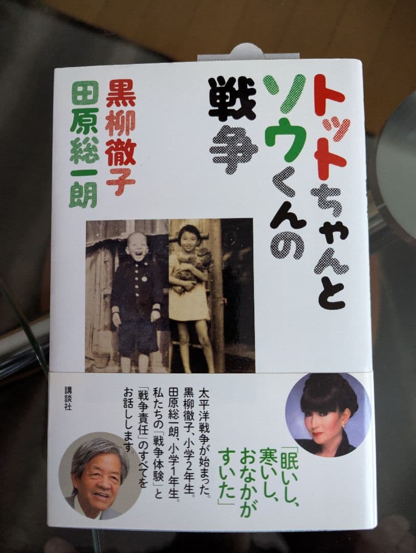 黒柳徹子トットちゃんとソウくんの戦争 直筆サイン入り