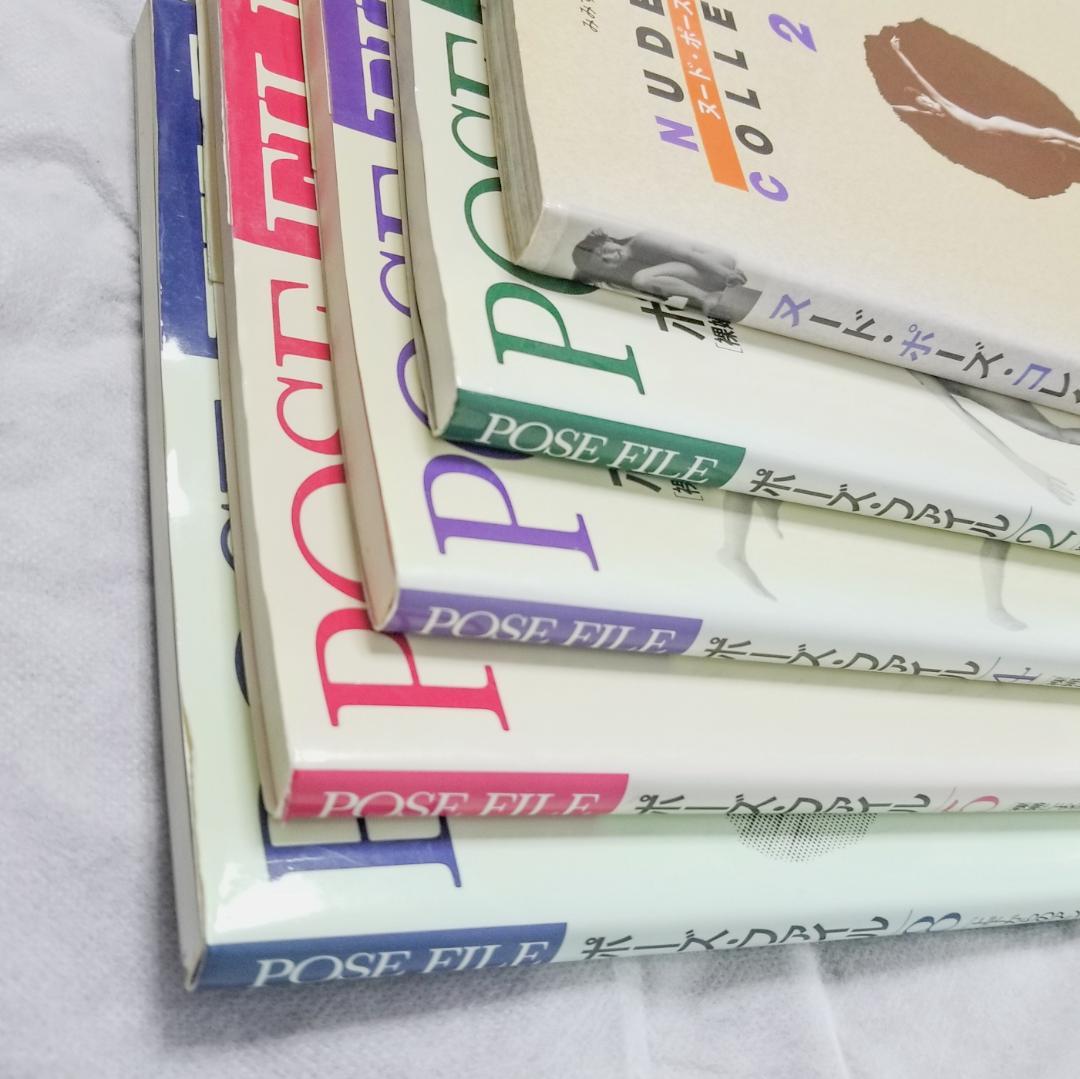 ポーズ・ファイル + ヌード・ポーズコレクション 5冊まとめ売り