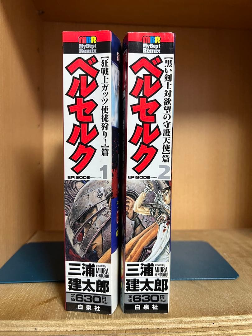 ベルセルク 1.2巻 コンビニ版　リミックス