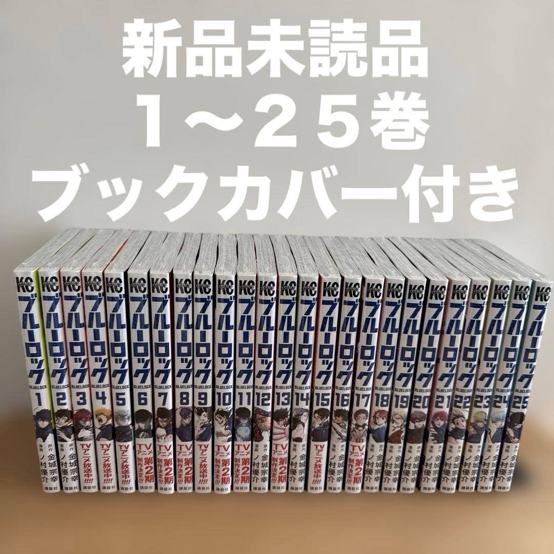 ブルーロック　1〜25巻　漫画